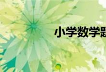 小學(xué)數(shù)學(xué)題家長如何教？