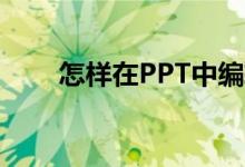 怎樣在PPT中編輯603乘以34豎式？