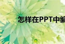 怎樣在PPT中編輯75乘以28豎式？