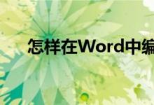 怎樣在Word中編輯7.79除以95豎式？