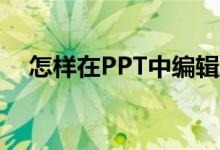 怎樣在PPT中編輯豎式計算213乘以32？