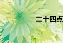 二十四點(diǎn)游戲怎么玩？