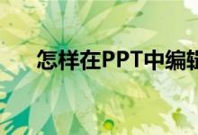 怎樣在PPT中編輯豎式計算318加64？