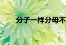分子一樣分母不一樣怎么比較大小？