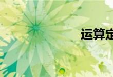 運(yùn)算定律手抄報