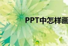 PPT中怎樣畫圖表示分?jǐn)?shù)1/2？