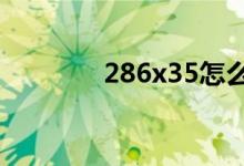 286x35怎么列豎式并驗算？