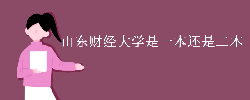山東財經(jīng)大學(xué)是一本還是二本