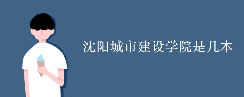 沈陽城市建設(shè)學(xué)院是幾本