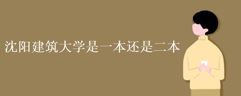 沈陽建筑大學(xué)是一本還是二本