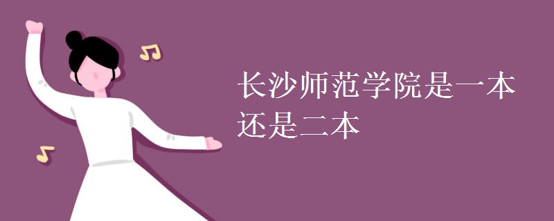 長(zhǎng)沙師范學(xué)院是一本還是二本