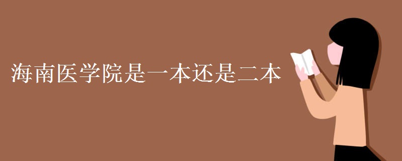 海南醫(yī)學院是一本還是二本
