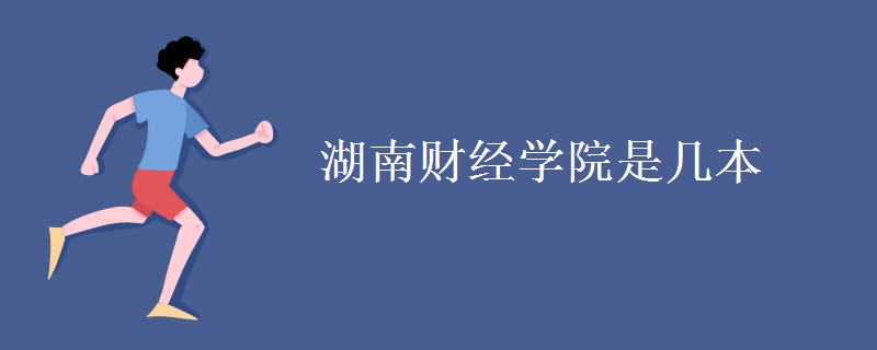 湖南財經(jīng)學(xué)院是幾本