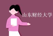 教育資訊:山東財(cái)經(jīng)大學(xué)是一本還是二本