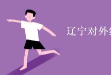 教育資訊:遼寧對外經(jīng)貿(mào)學院是幾本
