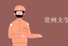 教育資訊:常州大學是985還是211