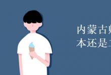 教育資訊:內(nèi)蒙古師范大學(xué)是一本還是二本