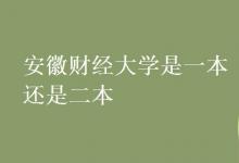 教育資訊:安徽財經(jīng)大學(xué)是一本還是二本