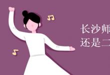 教育資訊:長沙師范學(xué)院是一本還是二本