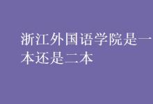 教育資訊:浙江外國(guó)語學(xué)院是一本還是二本