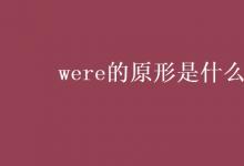 教育資訊:were的原形是什么