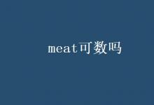 教育資訊:meat可數(shù)嗎