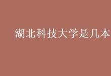 教育資訊：湖北科技大學是幾本