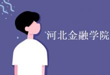 教育資訊:河北金融學(xué)院是一本還是二本
