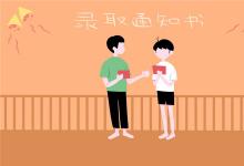 中考快訊:中考志愿填完多久知道錄取 什么時(shí)候發(fā)通知書