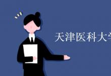 教育資訊:天津醫(yī)科大學(xué)是211還是985