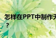 怎樣在PPT中制作無(wú)蓋長(zhǎng)方體盒子的組成動(dòng)畫(huà)？