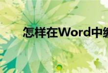 怎樣在Word中編輯12.3除以2豎式？