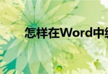 怎樣在Word中編輯26除以25豎式？