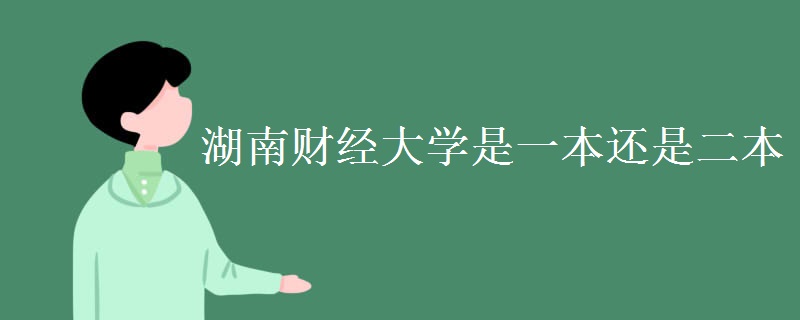 湖南財(cái)經(jīng)大學(xué)是一本還是二本