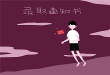 中考快訊：錄取通知書什么時(shí)候發(fā) 中考沒被錄取怎么辦