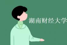 教育資訊:湖南財(cái)經(jīng)大學(xué)是一本還是二本