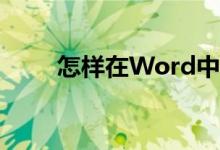 怎樣在Word中編輯30除以4豎式？