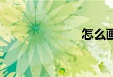 怎么畫(huà)四個(gè)直角