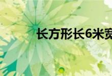 長(zhǎng)方形長(zhǎng)6米寬3米怎么求對(duì)角線
