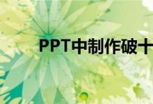 PPT中制作破十法計(jì)算11-6=5動畫