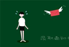 中考快訊：中考錄取通知書什么時(shí)候發(fā) 一般幾天會(huì)到