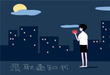 中考快訊：中考錄取通知書什么時(shí)候發(fā) 志愿填報(bào)后多久錄取