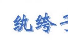 日常生活：執(zhí)跨子弟和紈绔子弟的區(qū)別是什么