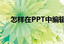怎樣在PPT中編輯豎式計(jì)算75乘以35？