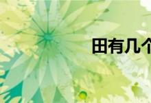 田有幾個(gè)直角怎么數(shù)