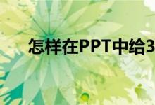 怎樣在PPT中給35X13豎式添加動畫？