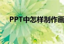 PPT中怎樣制作畫(huà)圖表示6/7-1/3動(dòng)畫(huà)？