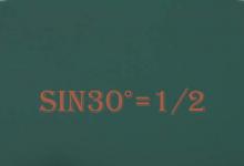 日常生活:sin30度是多少