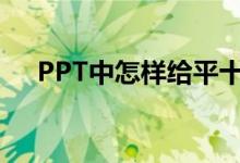 PPT中怎樣給平十法11-6=5添加動畫？