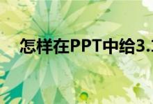 怎樣在PPT中給3.1除以3豎式添加動(dòng)畫(huà)？